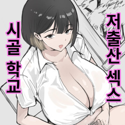 시골 학교 저출산 섹스