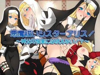 akuma hara i sisuta- arisu!～ sinpu no kairaku ni ha araga e nai!?～ cover