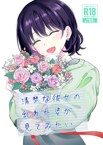 Seiso na Kanojo no  Midareta Sugata ga  Mite Mitai cover