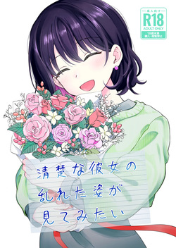 [Hirono-ke (Hiro Hirono)] Seiso na Kanojo no  Midareta Sugata ga  Mite Mitai