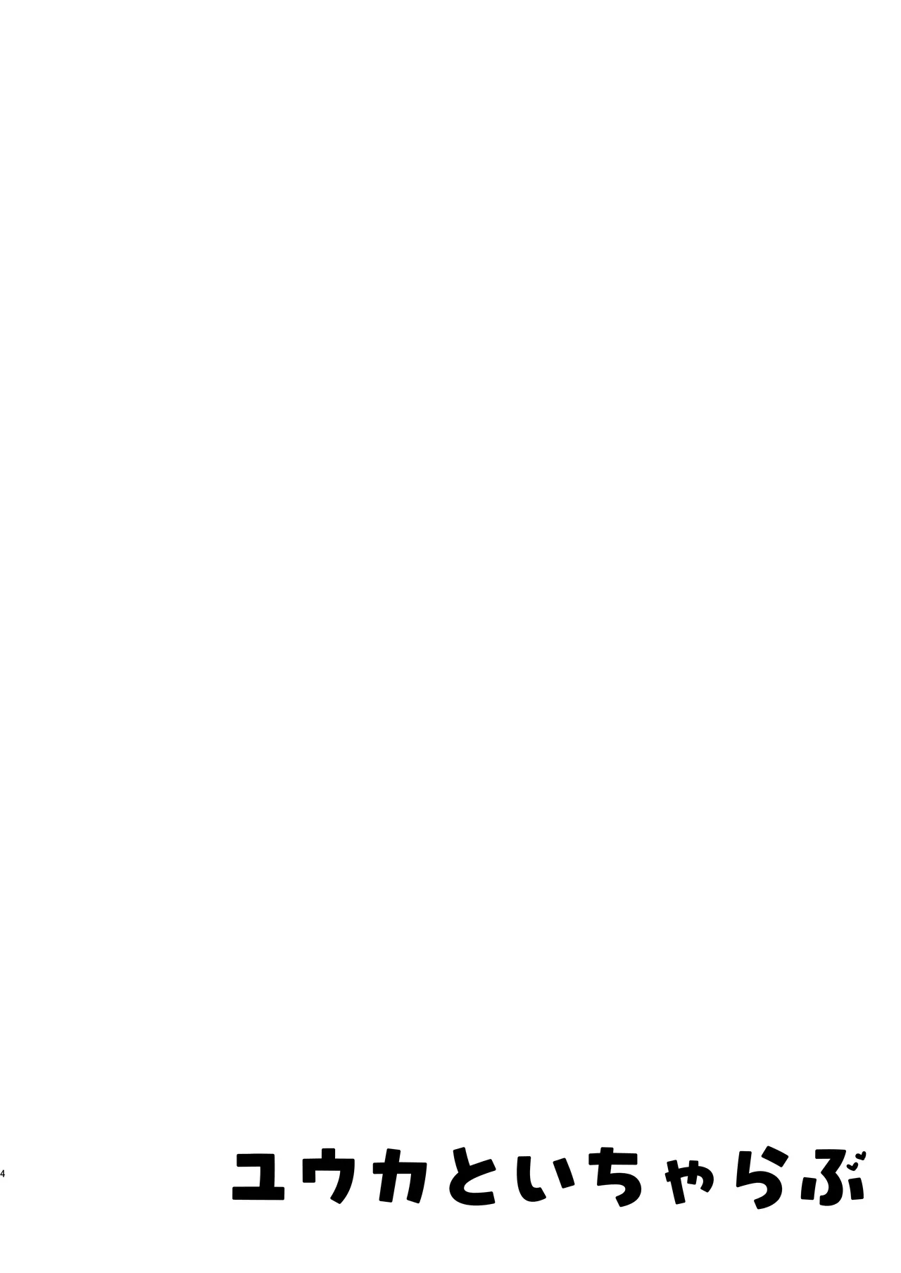 Yuuka to Icha Love page 4 full