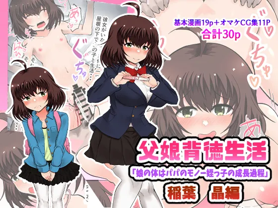 Oyako Haitoku Seikatsu "Musume no Karada wa Papa no Monou Meikko no Seichou Katei" Inaba Akira Hen page 1 full