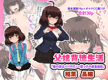 Oyako Haitoku Seikatsu "Musume no Karada wa Papa no Monou Meikko no Seichou Katei" Inaba Akira Hen cover