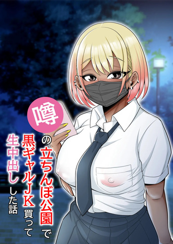 Uwasa no Tachinbo Kouen de Kuro Gal JK Katte Nama Nakadashi Shita Hanashi｜Compré a una Bronceada Gal de Preparatoria en el Famoso Parque de Mujeres de Pie y Me Corrí Dentro de Ella sin Condón cover