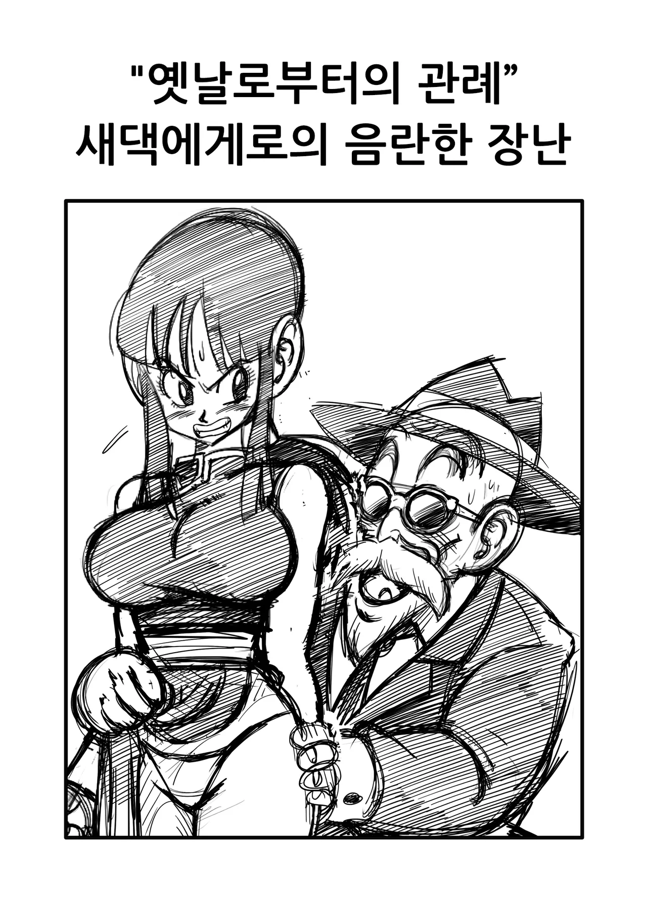"Korai kara no Narawashi" Niizuma e no Ecchi na Itazura | "옛날로부터의 관례" 새댁에게로의 음란한 장난 page 3 full