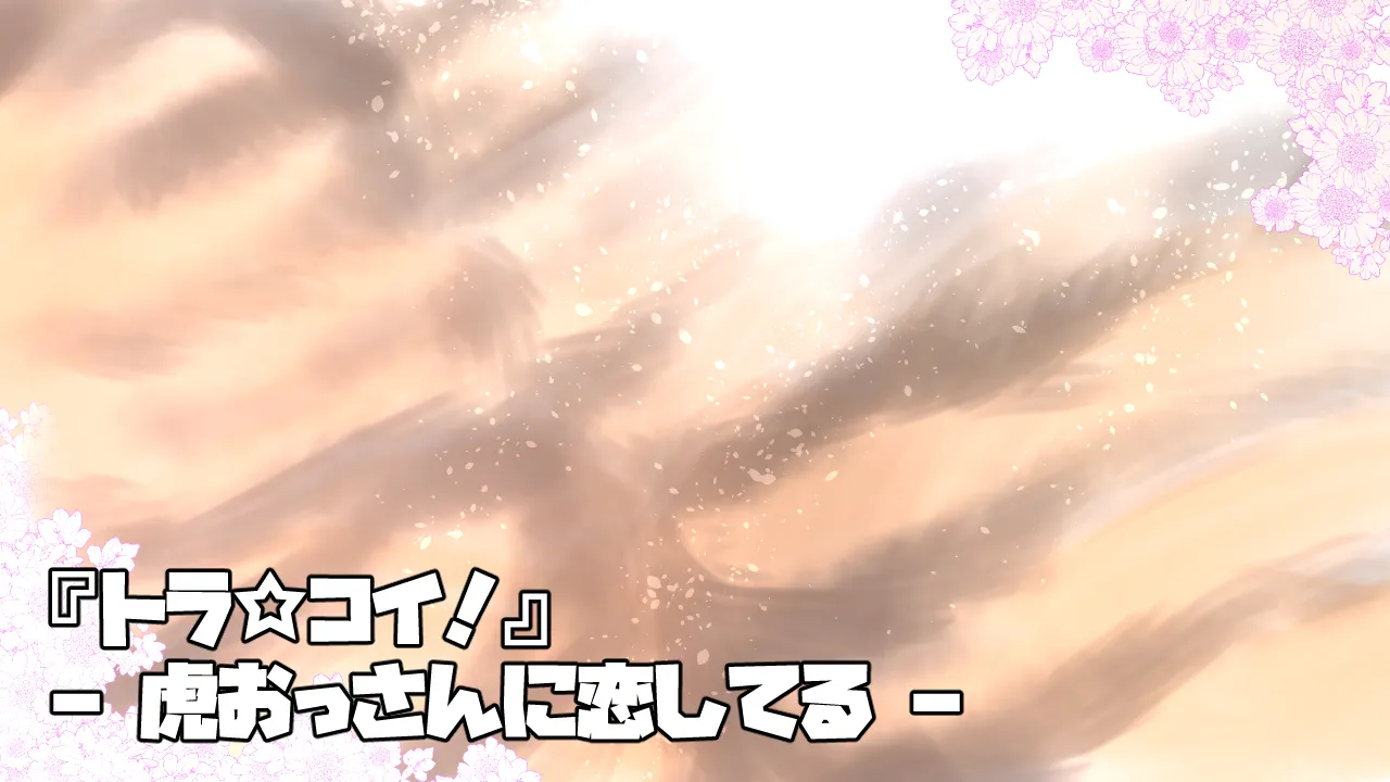 Renai ADV Game "TORA☆KOI!" page 1 full