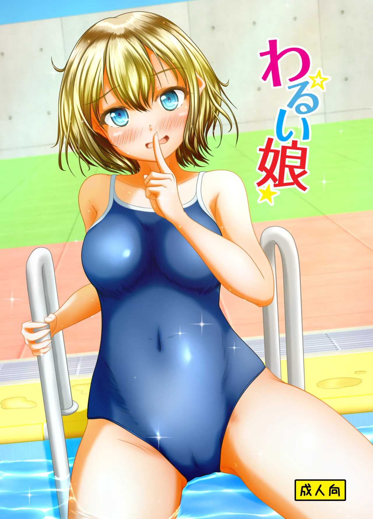 Warui musume page 1 full