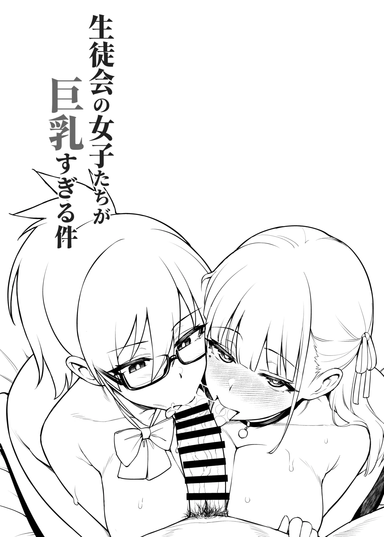 生徒会の女子たちが巨乳すぎる件 page 6 full