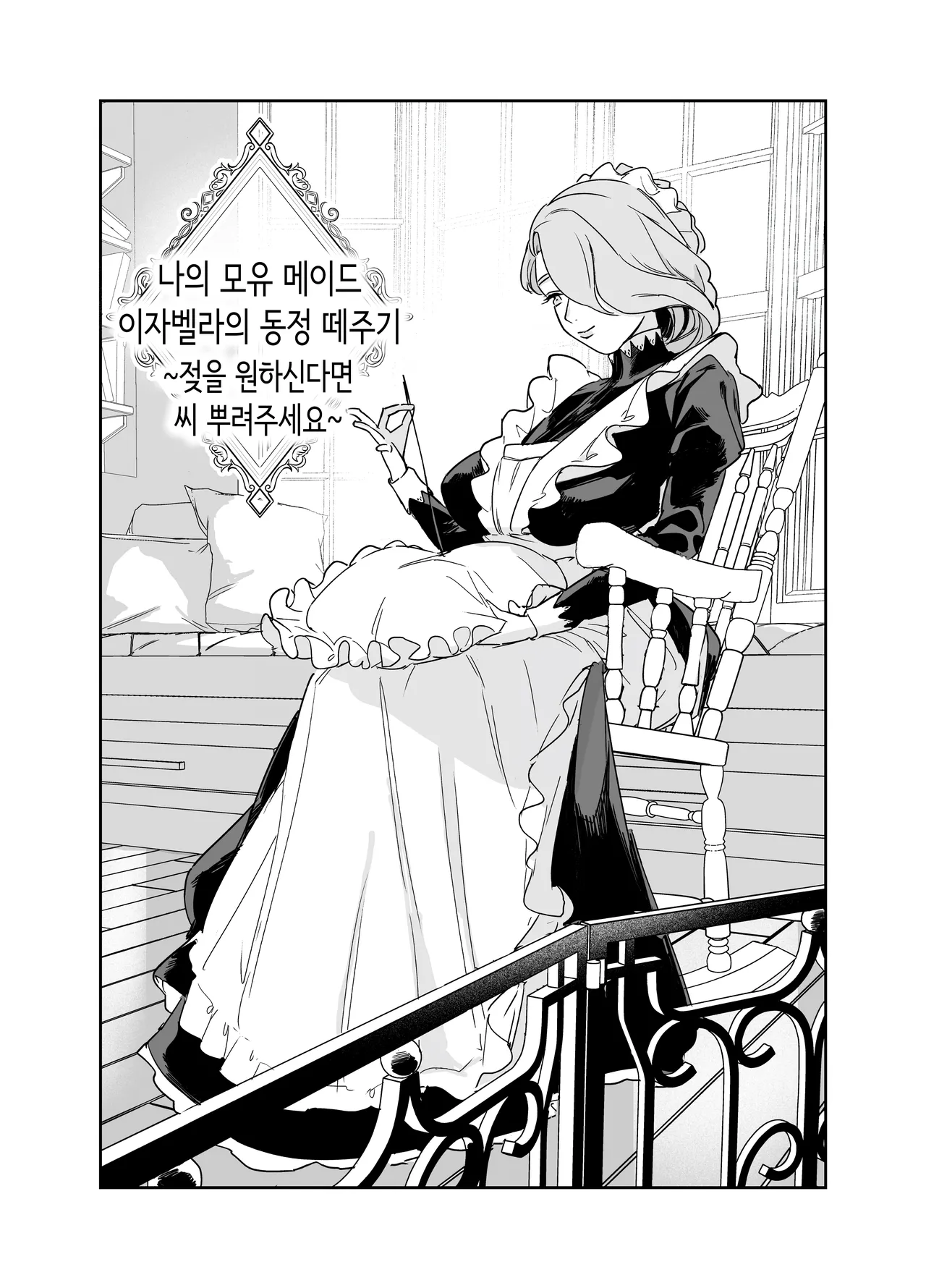 Boku no Nurse Maid Isabella no Fudeoroshi ~Ochichi ga Goshomou nara Tanezuke kudasaimashi~ | 나의 유모 메이드 이자벨라의 동정 떼주기 page 5 full