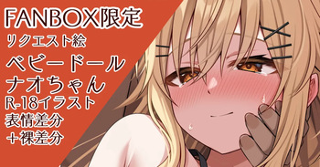 Babydoll Nao-chan to Ichaicha❤ cover