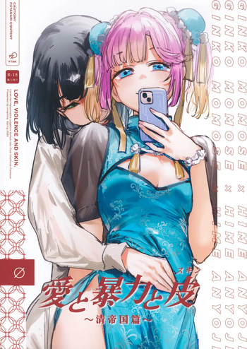 Ai to Bouryoku to Skin ~Shin Teikoku Hen~ | Love, Violence, and Skin cover