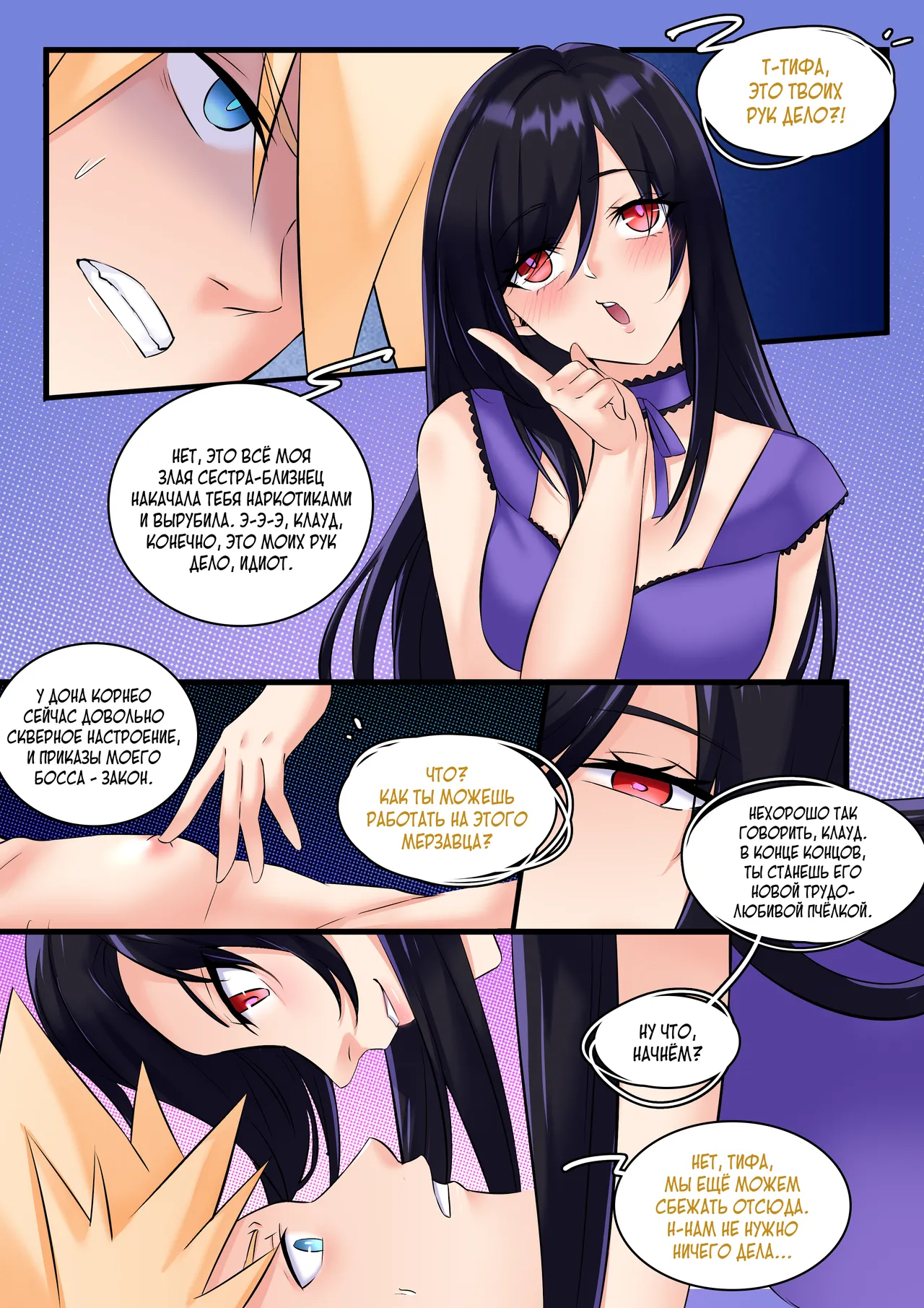 Последняя Фантазия VII: Медовая фантазия page 9 full