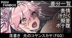 落書き 光のコヤンスカヤ