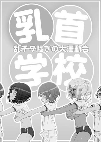 乳首学校 cover
