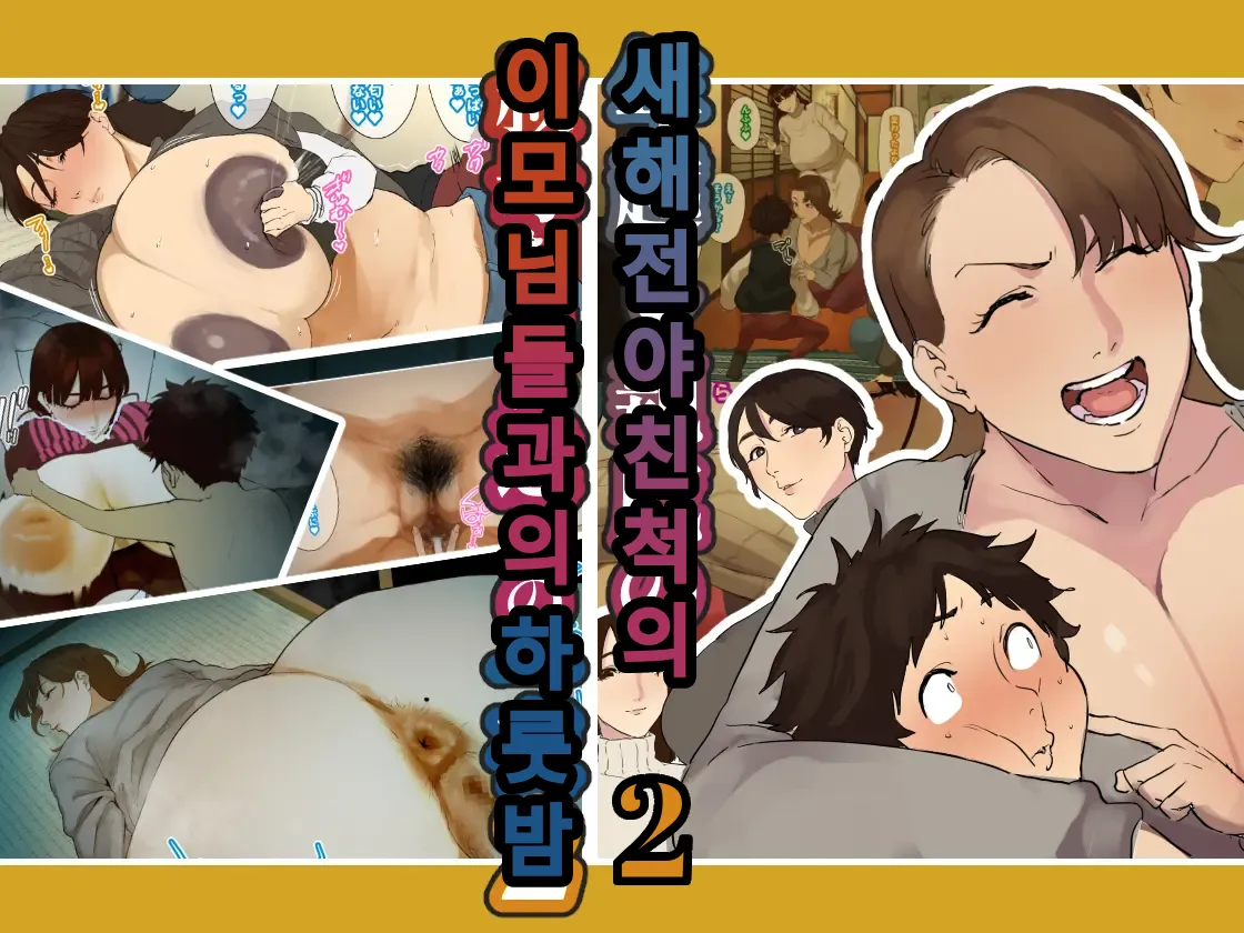 Toshikoshi Kinseki no Oba-chan-tachi to no Hitoyo #2 | 새해 전야 친척의 이모님들과의 하룻밤 #2 page 1 full