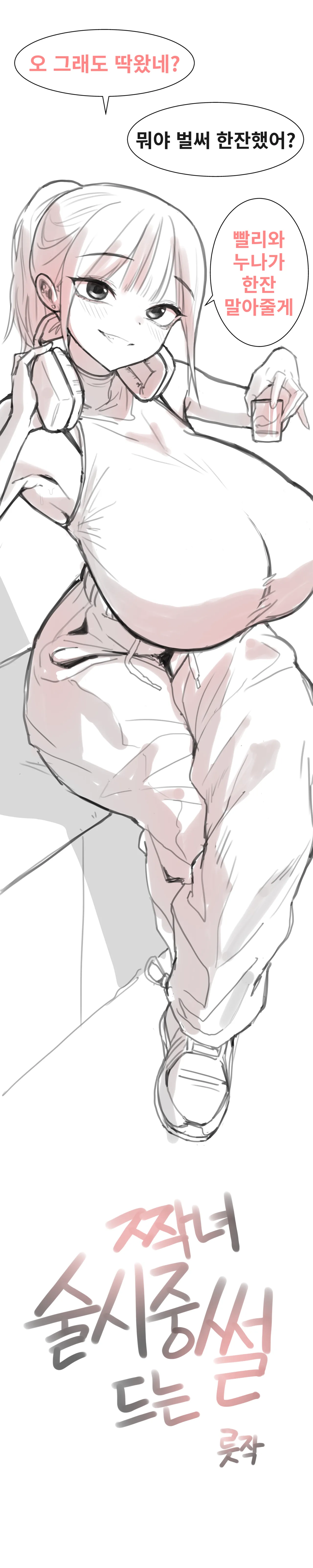 짝녀 술시중드는 썰 page 6 full