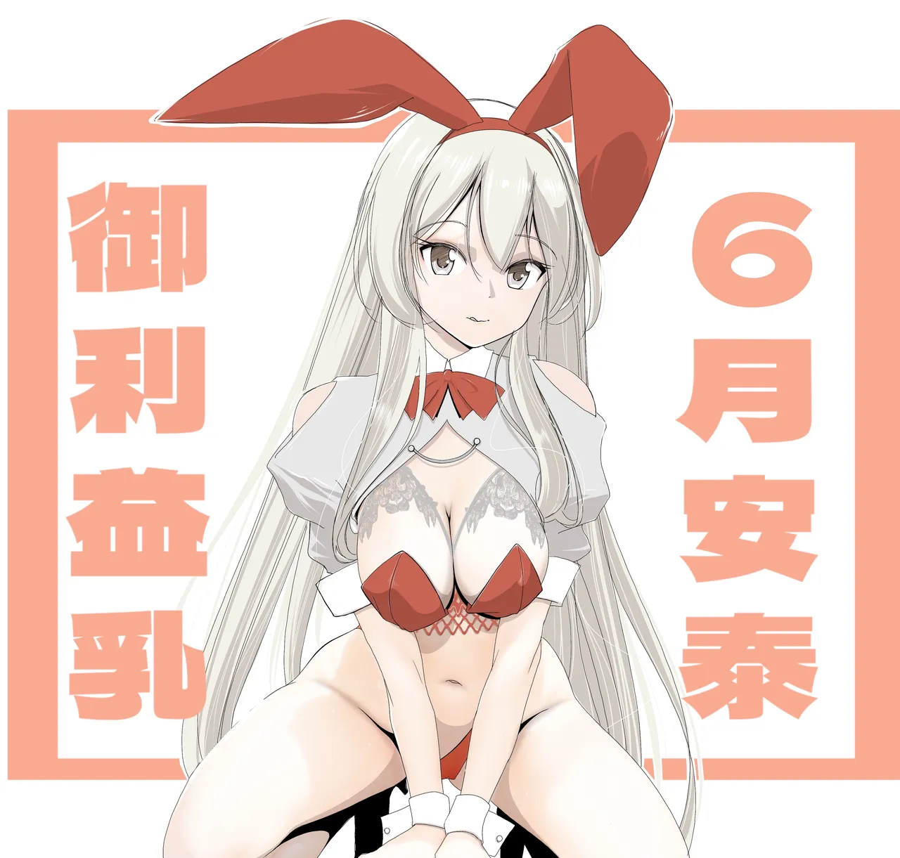 6月御利益乳 page 1 full