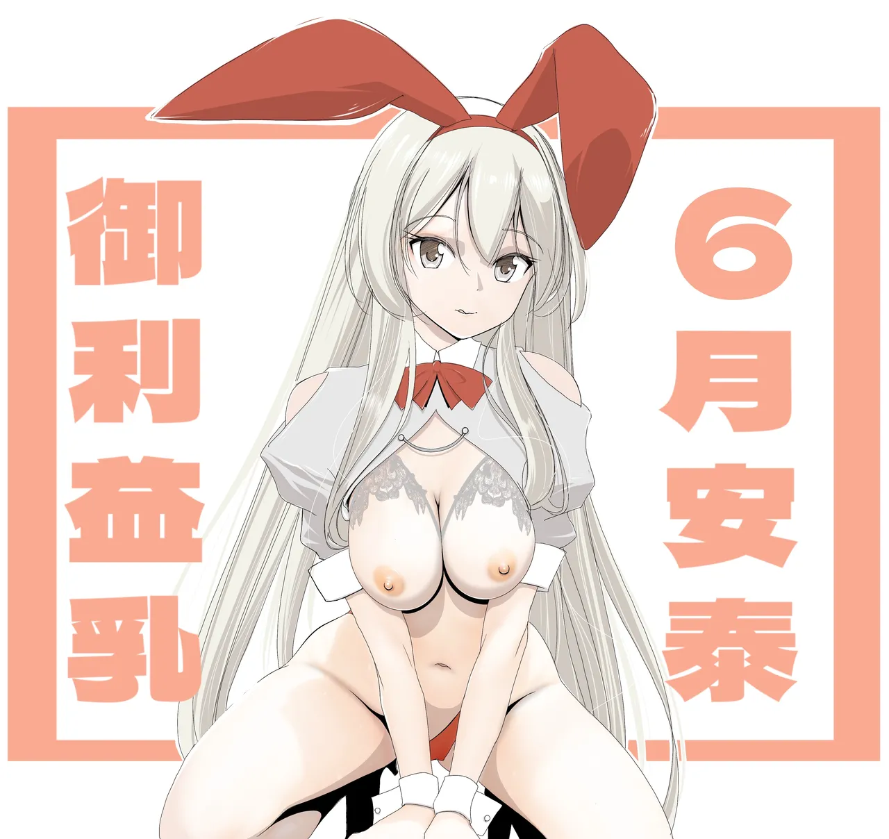 6月御利益乳 page 2 full