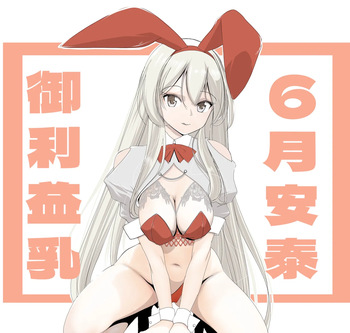 6月御利益乳 cover