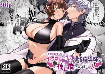 異世界転生したポンコツ淫魔はドS魔導師の使い魔になりました！ cover