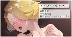 [カワルヒ] メイス・フラゥワー
