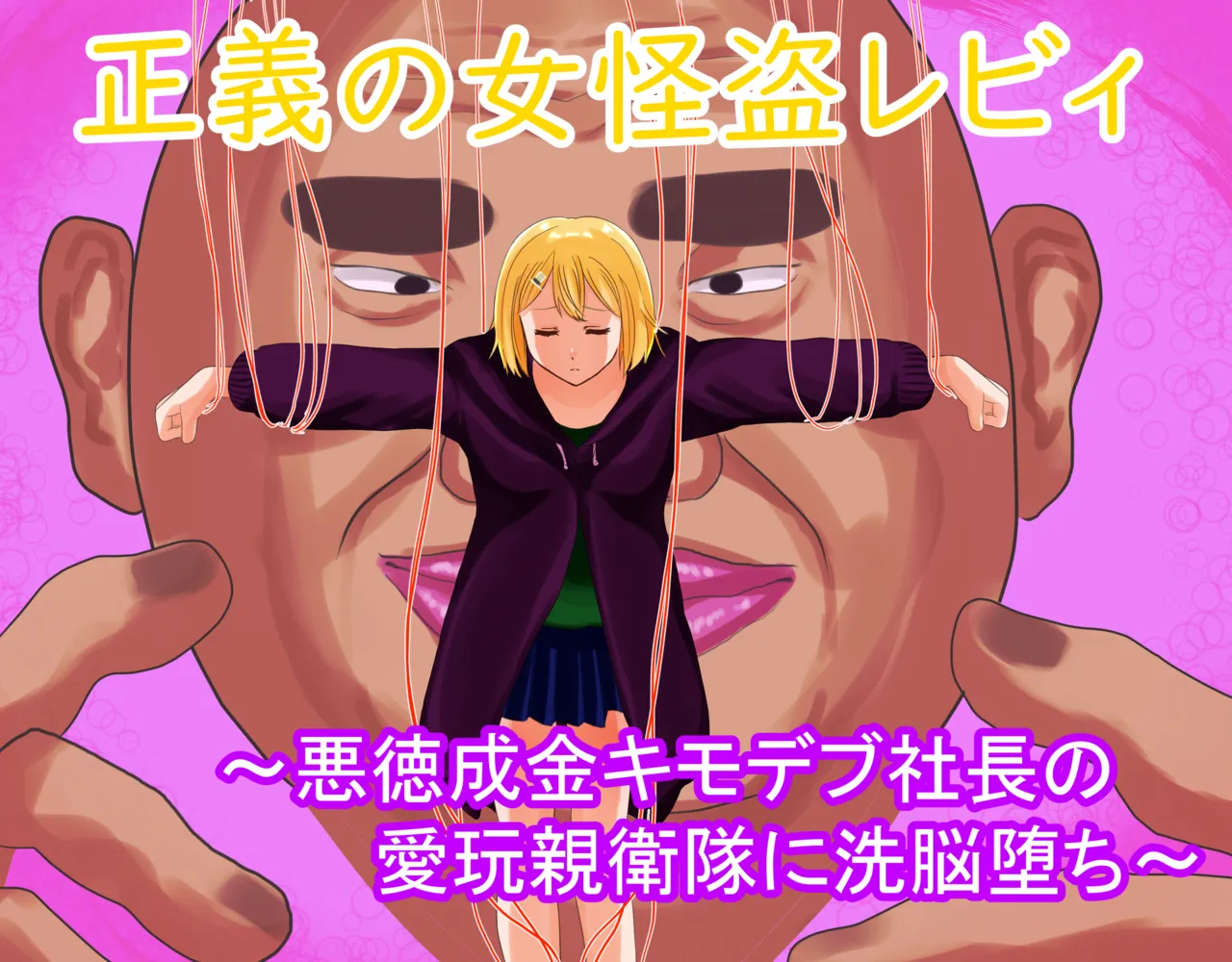 正義の女怪盗レビィ～悪徳成金キモデブ社長の愛玩親衛隊に洗脳堕ち～ page 1 full