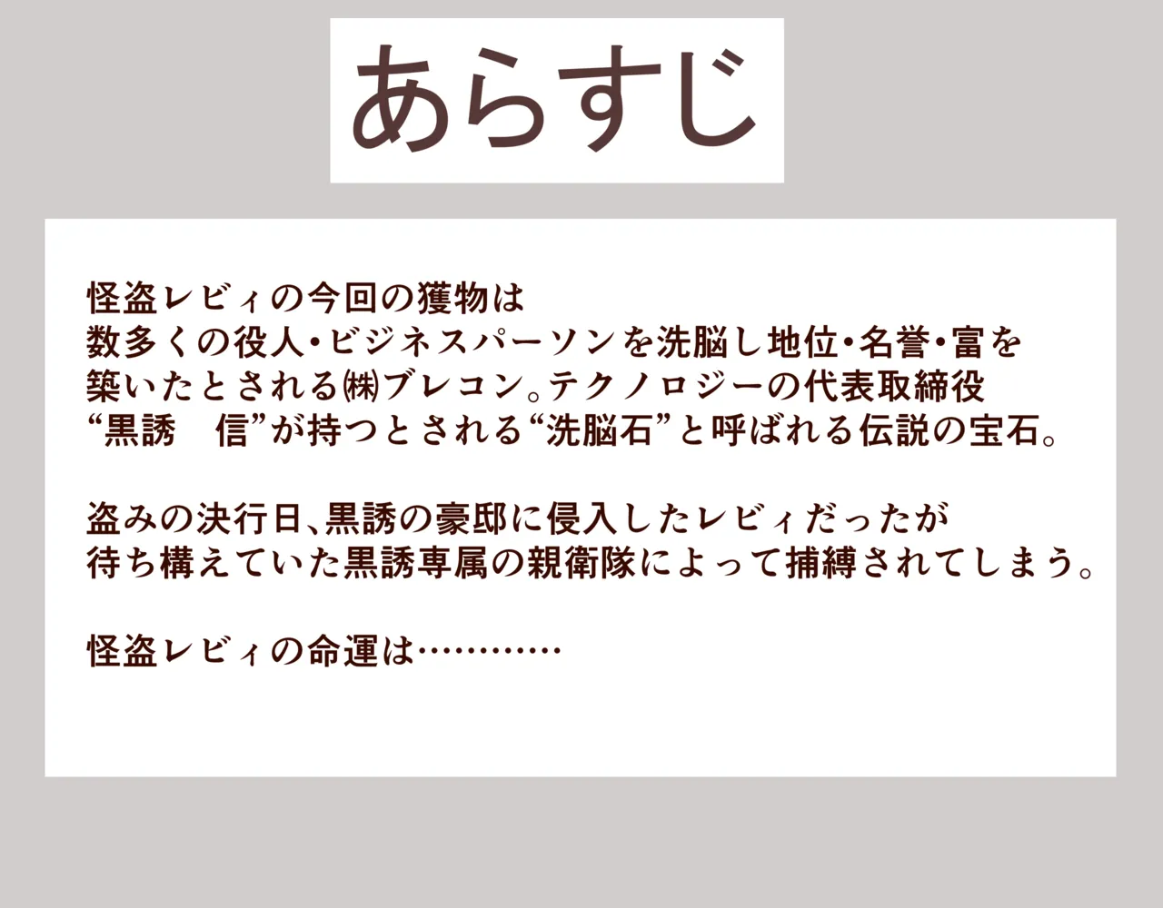 正義の女怪盗レビィ～悪徳成金キモデブ社長の愛玩親衛隊に洗脳堕ち～ page 3 full