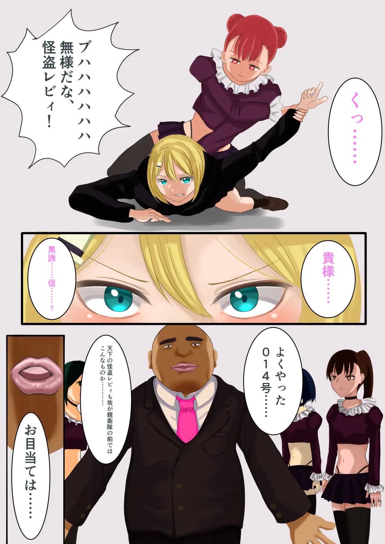 正義の女怪盗レビィ～悪徳成金キモデブ社長の愛玩親衛隊に洗脳堕ち～ page 4 full