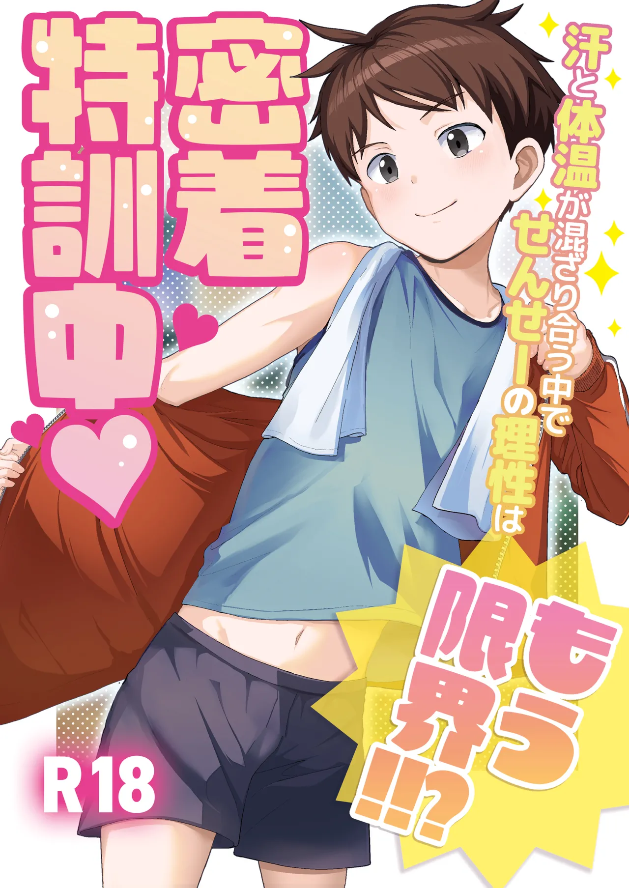 Micchaku Tokkunchuu Ase to Taion ga Mazariau Naka de, Sensei no Risei wa Mou Genkai!!? page 1 full