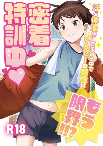 Micchaku Tokkunchuu Ase to Taion ga Mazariau Naka de, Sensei no Risei wa Mou Genkai!!? cover