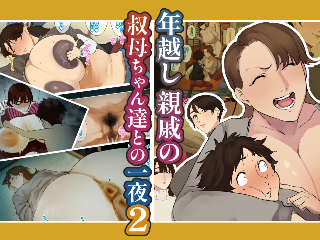 Toshikoshi shinseki no oba-chan-tachi to no ichiya 2 page 1 full
