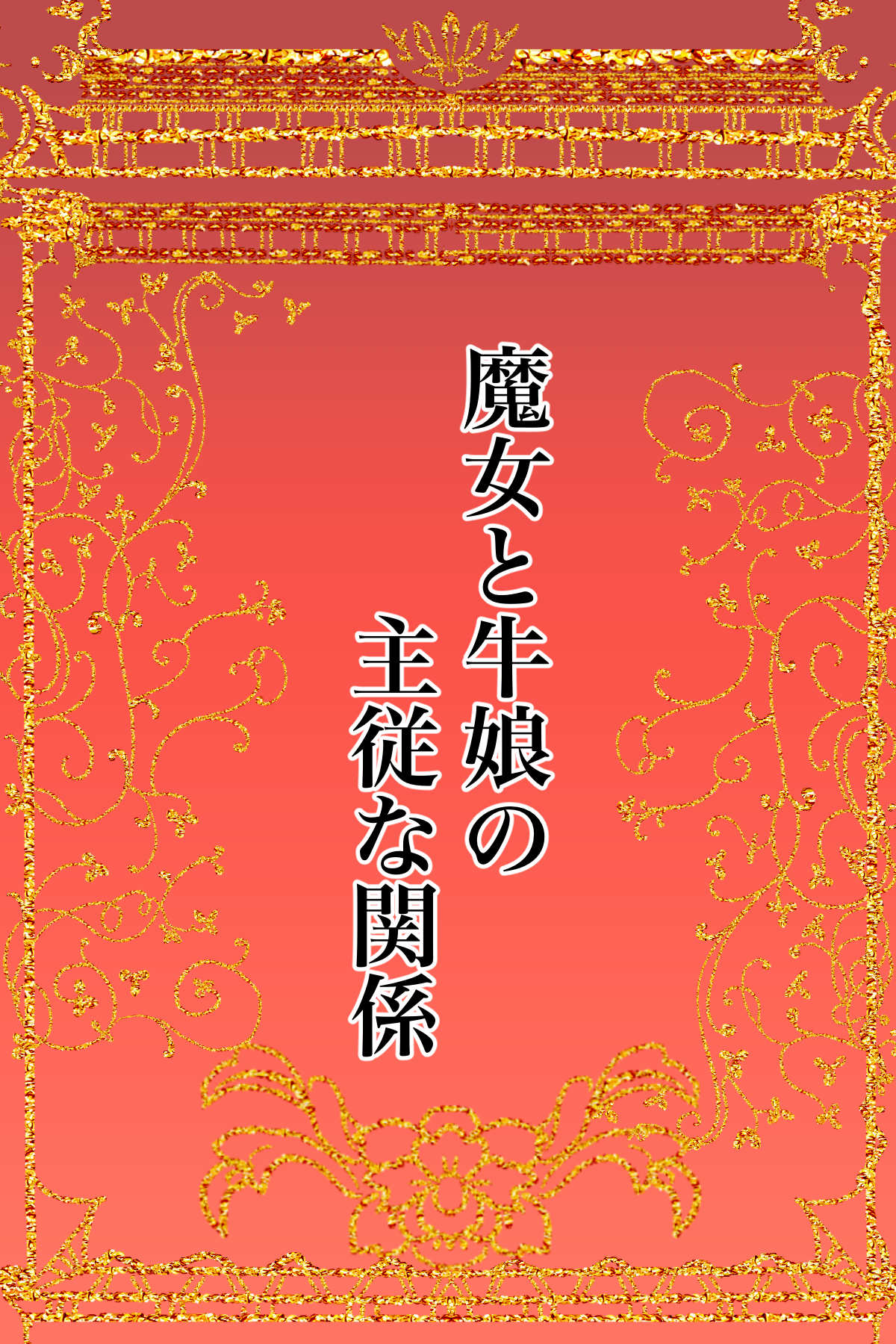 Majo to Ushiko no Shujuu na Kankei page 2 full