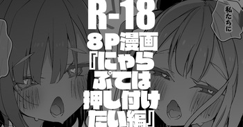 にゃらぷては押し付けたい編 cover