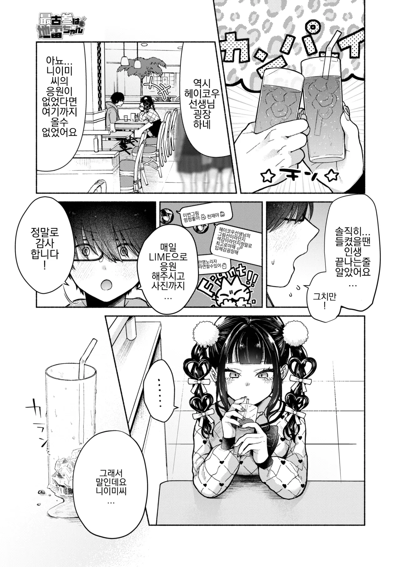 Saikozan wa Jirai-chan | 최고참은 지뢰쨩 page 5 full