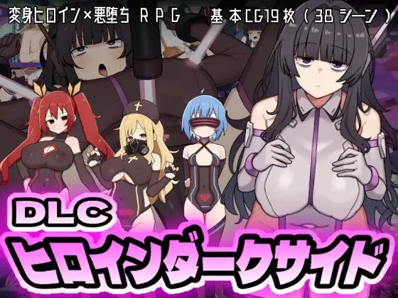 ヒロインダークサイド+DLC page 1 full