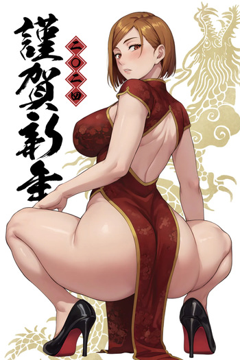 2024年賀チャイナドレス釘崎 cover