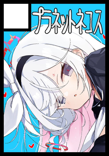 てらね こす cover