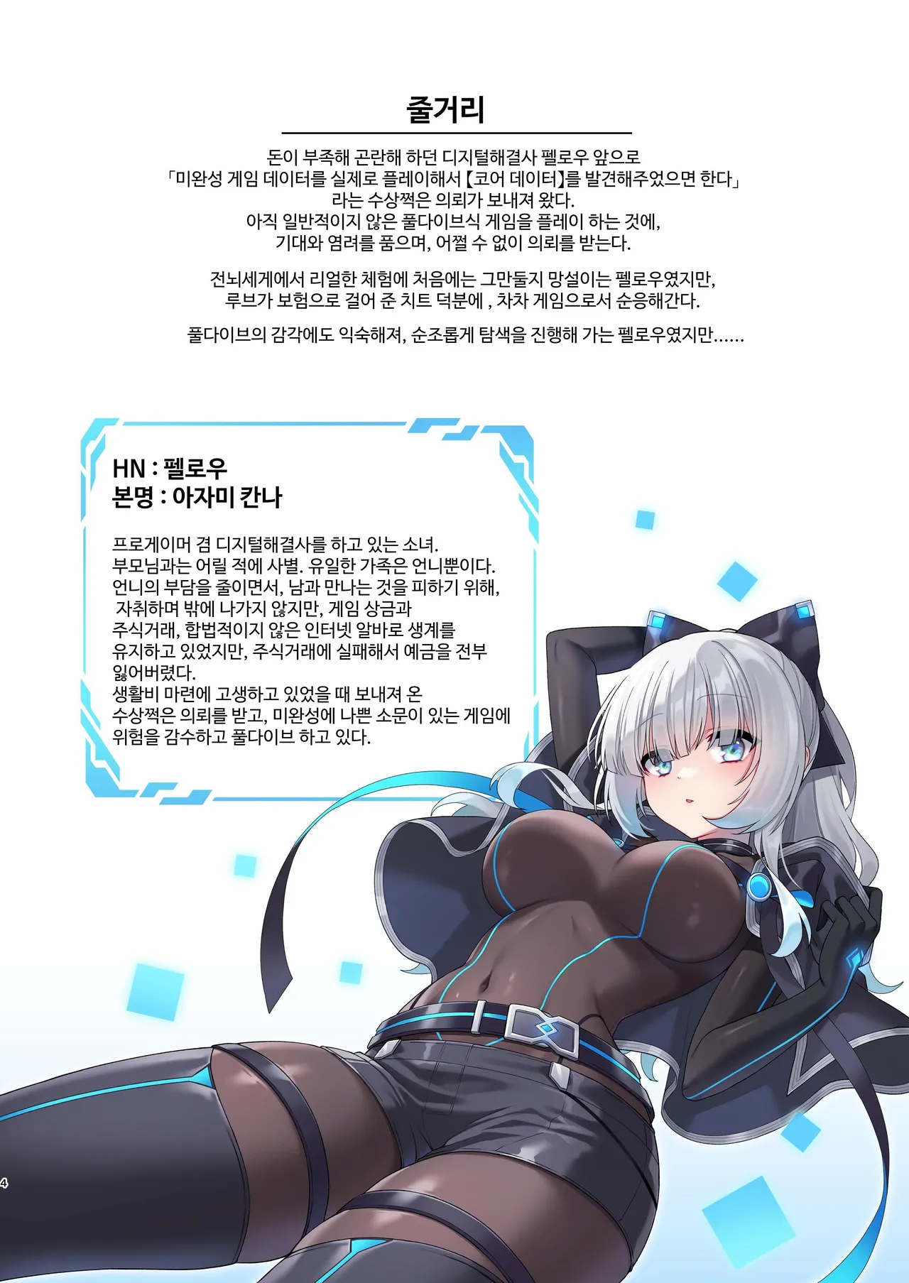 Dennou Shoujo wa Kasou Sekai ni Shizumi Yuku | 전뇌소녀는 가상 세계에 가라앉아 간다 page 4 full