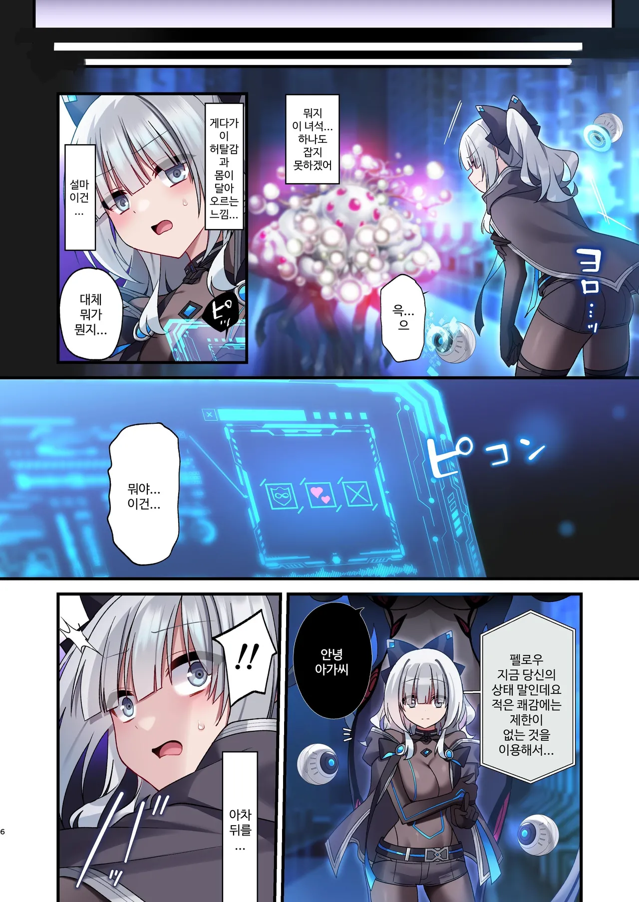 Dennou Shoujo wa Kasou Sekai ni Shizumi Yuku | 전뇌소녀는 가상 세계에 가라앉아 간다 page 6 full