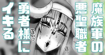 魔族軍幹部の聖職者がイキっているので成敗 cover