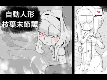 自動人形枝葉末節譚 cover