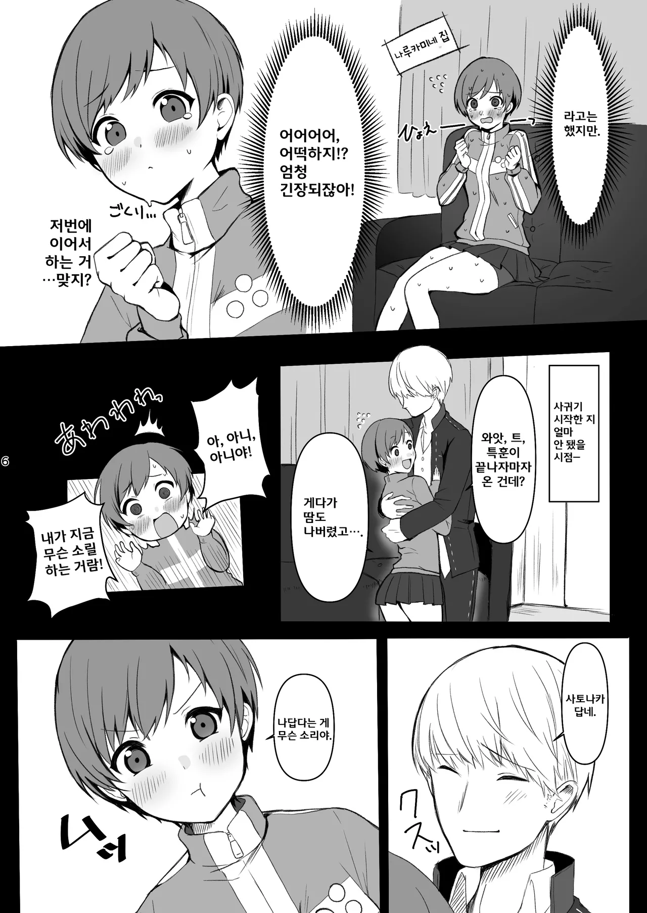 Satonaka Chie wa Gamandekinai | 사토나카 치에는 참을 수 없어 page 6 full