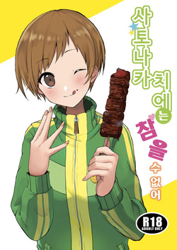 [AAA (Koyuki)] Satonaka Chie wa Gamandekinai | 사토나카 치에는 참을 수 없어 (Persona 4) [Korean] [Digital]