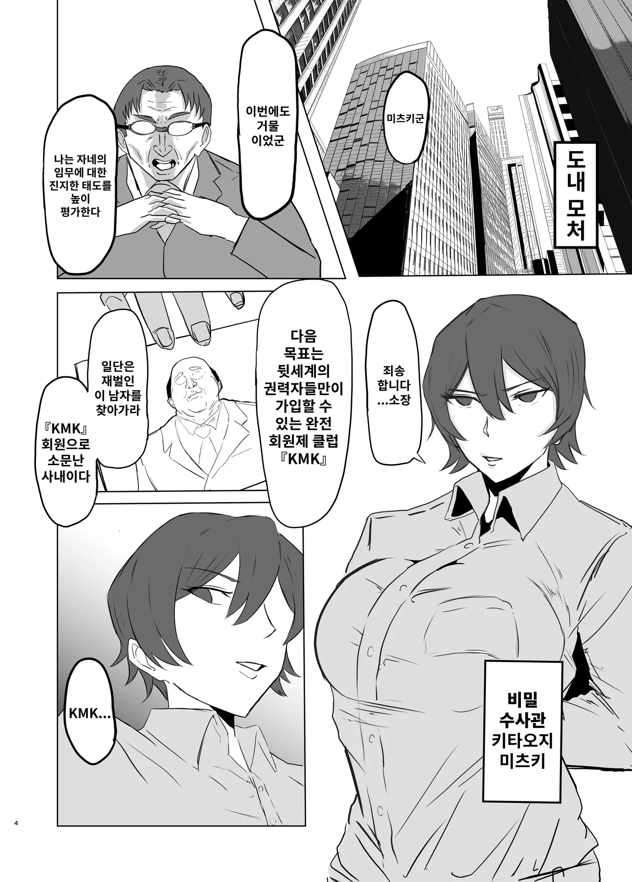 Tsuyoki na Elite Sousakan o Ketsu Anal Mesu Dorei ni Kaizou suru Hanashi | 멋진 엘리트 수사관을 똥구멍*암노예로 개조하는 이야기 page 4 full