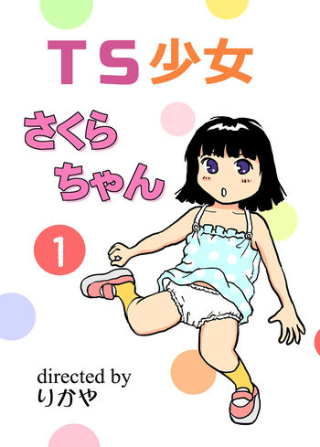 TS shojo sakura-chan Vol 1 cover