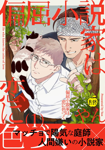 Henkutsu shosetsuka wa koi ni irodzuku 1 cover