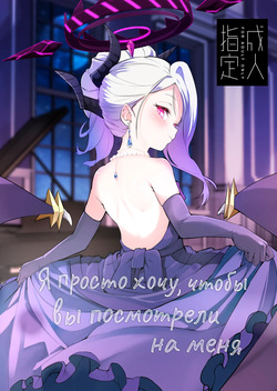 [Noa no Hakobune (Noa)] Anata ni Mitemoraitakute | Я просто хочу, чтобы вы посмотрели на меня (Blue Archive) [Russian] [Digital] [COHQ]