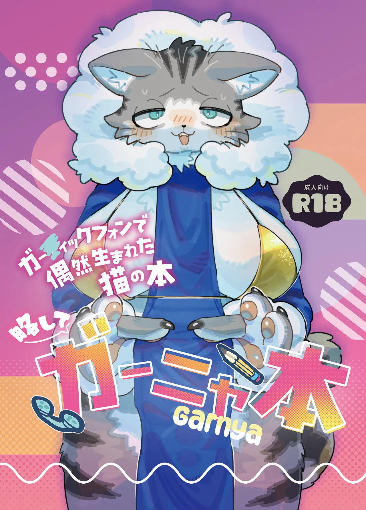 ガー〇ィックフォンで偶然生まれた猫の本 略してガーニャ本 page 1 full