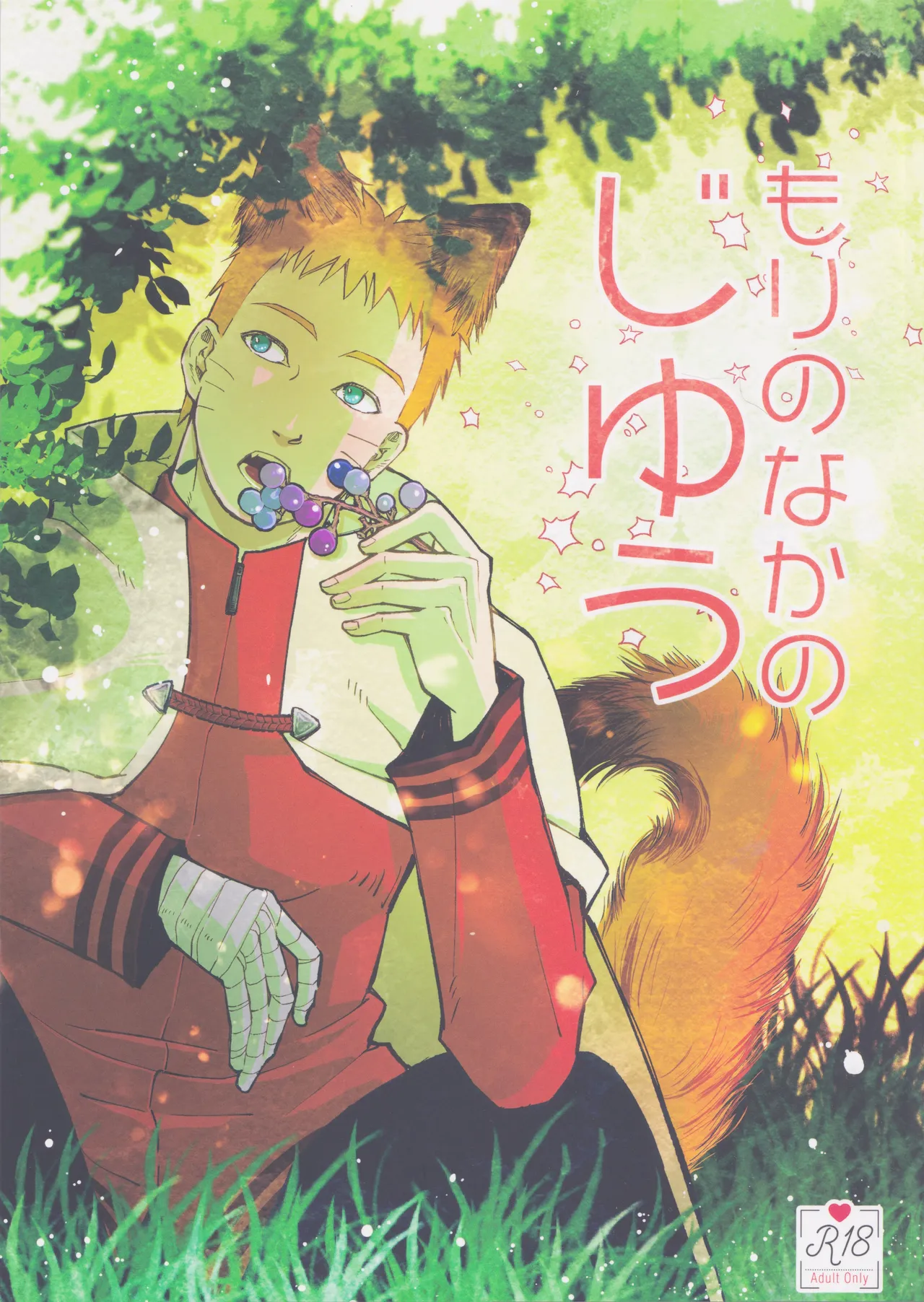 Mori no naka noji yuu page 1 full