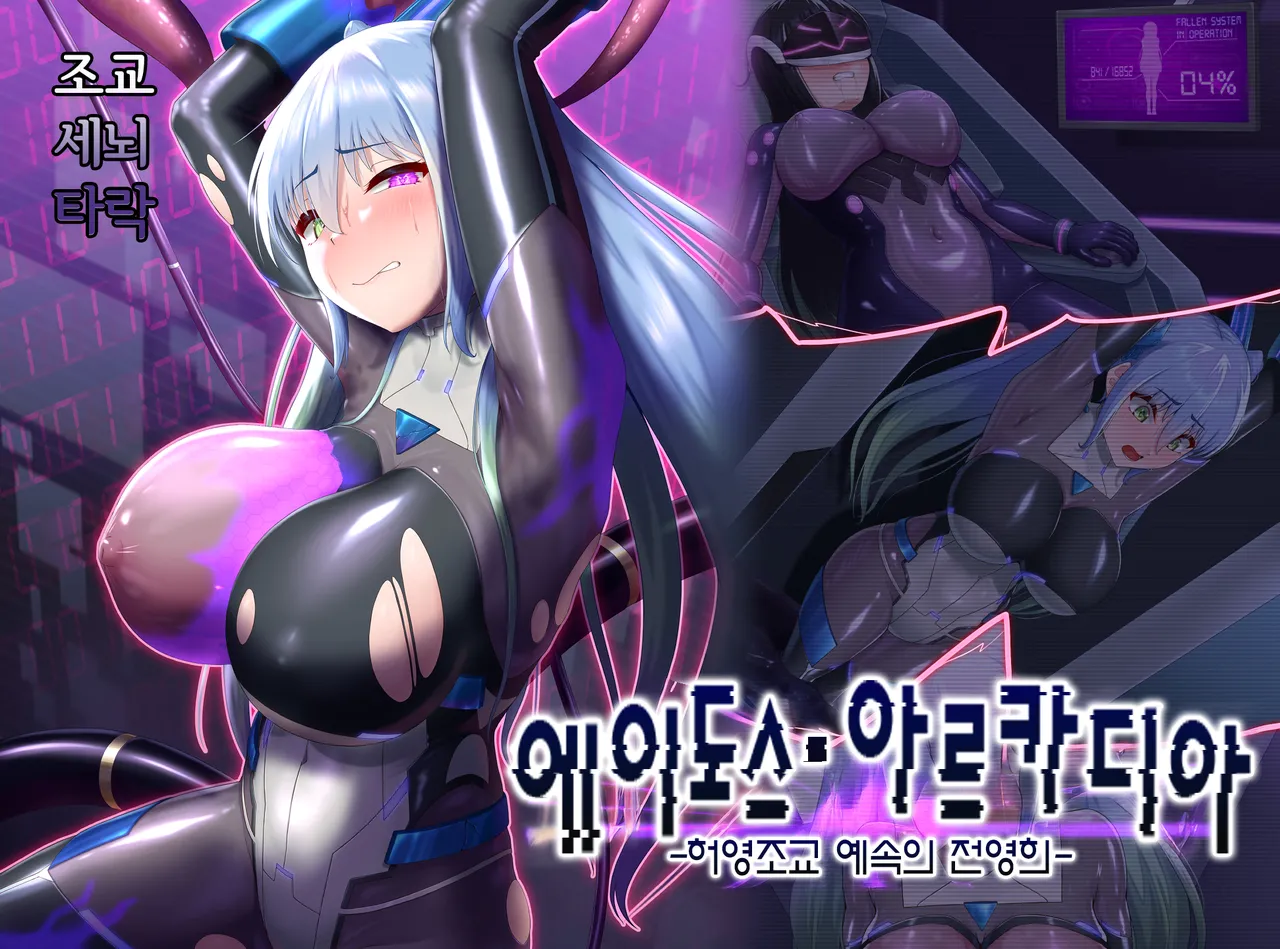 Eidos Arcadia -Kyoei Choukyou Reijuu no Denei Hime- | 에이도스 아르카디아 -허영조교 예속의 전영희- page 1 full